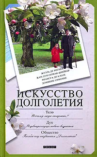 Обложка книги Искусство долголетия, Жоэль де Росней, Жан-Луи Серван-Шрейбер, Франсуа де Клозе, Доминик Симонне