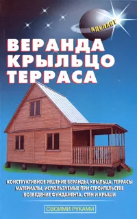 Обложка книги Веранда, крыльцо, терраса, В. С. Самойлов, В. С. Левадный