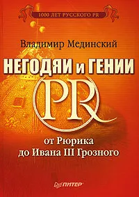 Обложка книги Негодяи и гении PR. От Рюрика до Ивана III Грозного, Мединский Владимир Ростиславович
