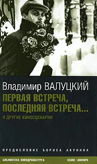 Обложка книги Первая встреча, последняя встреча..., Владимир Валуцкий