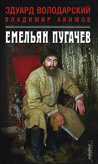 Обложка книги Емельян Пугачев, Эдуард Володарский, Владимир Акимов