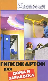 Обложка книги Гипсокартон для дома и заработка, В. М. Мельников