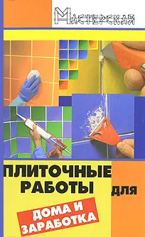 Обложка книги Плиточные работы для дома и заработка, В. М. Мельников