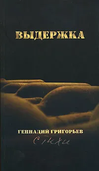 Обложка книги Выдержка, Геннадий Григорьев