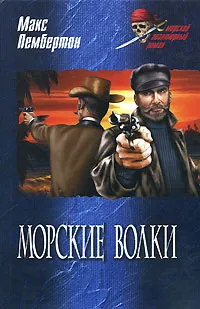 Обложка книги Морские волки, Макс Пембертон