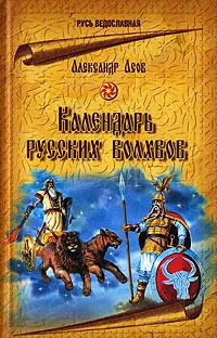 Обложка книги Календарь русских волхвов, Асов Александр Игоревич