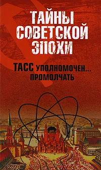 Обложка книги ТАСС уполномочен... промолчать, Николай Николаев