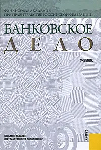 Обложка книги Банковское дело, Лаврушин О.И.