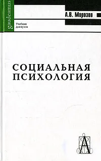 Обложка книги Социальная психология, А. В. Морозов