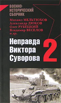 Обложка книги Неправда Виктора Суворова-2, Мельтюхов Михаил Иванович, Дюков Александр Решидеович