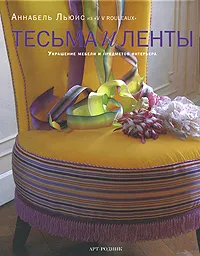 Обложка книги Тесьма и ленты. Украшение мебели и предметов интерьера, Льюис Аннабель, Борис Л. А.