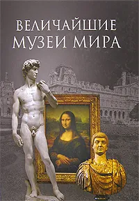 Обложка книги Величайшие музеи мира, А. Ю. Низовский