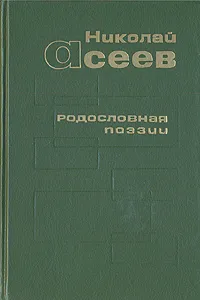 Обложка книги Родословная поэзии, Николай Асеев