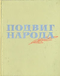 Обложка книги Подвиг народа, Иван Рахилло,Борис Борисов,Василий Гроссман,Николай Тихонов