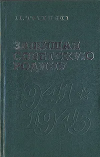 Обложка книги Защищая Советскую Родину, Тронько Петр Тимофеевич