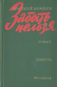 Обложка книги Забыть нельзя, Анатолий Ананьев