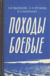 Обложка книги Походы боевые, Г. Ф. Годлевский, Н. М. Гречанюк, В. М. Кононенко