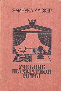 Обложка книги Учебник шахматной игры, Эмануил Ласкер