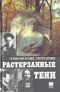 Обложка книги Растерзанные тени, Станислав Куняев, Сергей Куняев