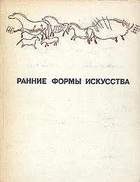 Обложка книги Ранние формы искусства. Сборник статей, Абрам Столяр,М. Ланглебен,Сергей Неклюдов