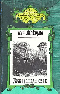 Обложка книги Пожиратели огня, Луи Жаколио