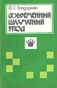 Обложка книги Современный шахматный этюд, Ф. С. Бондаренко