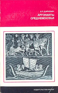 Обложка книги Аргонавты средневековья, Даркевич Владислав Петрович