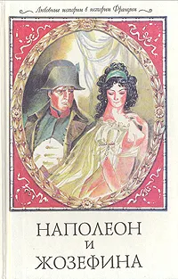 Обложка книги Наполеон и Жозефина, Ги Бретон