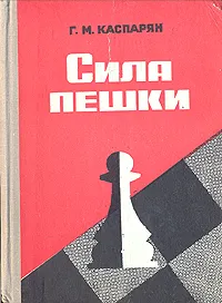 Обложка книги Сила пешки, Каспарян Генрих Моисеевич