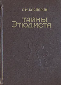 Обложка книги Тайны этюдиста, Г. М. Каспарян