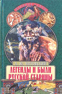 Обложка книги Легенды и были русской старины, А. Ю. Низовский