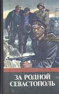 Обложка книги За родной Севастополь, Леонид Соболев,Борис Борисов,Петр Гармаш