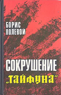 Обложка книги Сокрушение 