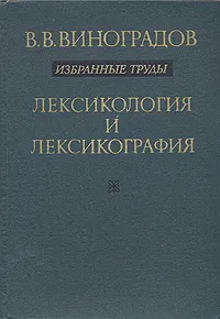 Обложка книги В. В. Виноградов. Избранные труды. Лексикология и лексикография, В. В. Виноградов