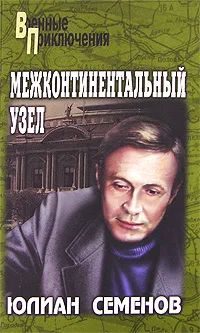 Обложка книги Межконтинентальный узел, Юлиан Семенов