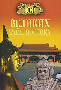 Обложка книги 100 великих тайн Востока, Николай Непомнящий