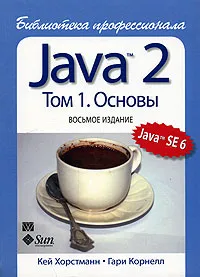 Обложка книги Java 2. Библиотека профессионала. Том 1. Основы, Кей Хорстманн, Гари Корнелл