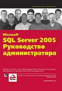 Обложка книги Microsoft SQL Server 2005. Руководство администратора, Брайан Найт,Кетан Пэтел,Вейн Снайдер,Жан-Клод Арман,Росс Лофорт,Брэд Макгихи,Стивен Уорт,Джо Салватор,Хайдонг Джи