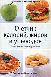 Обложка книги Счетчик калорий, жиров  и углеводов. Руководство по здоровому питанию, Под редакцией Делл Стенфорд