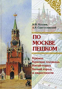 Обложка книги По Москве пешком. Путеводитель, В. Ф. Козлов, А. В. Святославский