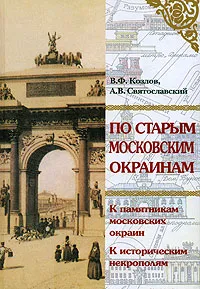 Обложка книги По старым московским окраинам, В. Ф. Козлов, А. В. Святославский