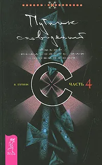 Обложка книги Путник сновидений. Часть 4. Выбор: реальность или сновидения, В. Путник