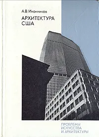 Обложка книги Архитектура США, А. В. Иконников