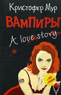 Обложка книги Вампиры. A Love Story, Кристофер Мур