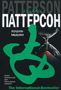 Обложка книги Кошки-мышки, Джеймс Паттерсон