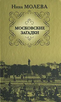 Обложка книги Московские загадки, Нина Молева