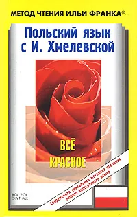 Обложка книги Польский язык с И. Хмелевской. Все красное / Joanna Chmielewska. Wszystko czerwone, Иоанна Хмелевская