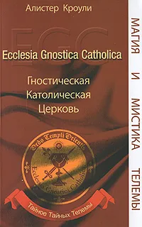 Обложка книги Гностическая Католическая Церковь, Алистер Кроули