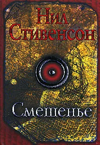 Обложка книги Смешенье, Нил Стивенсон