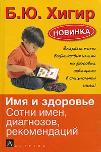 Обложка книги Имя и здоровье, Б. Ю. Хигир